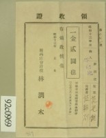 昭和十三年范朝燈繳納范光銘學費領收証等藏品圖，第1張