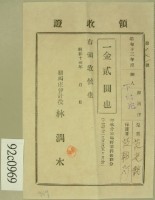 昭和十三年范朝燈繳納范光銘學費領收証等藏品圖，第2張