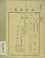 昭和十三年范朝燈繳納第三種所得稅領收証藏品圖，第2張