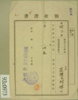 昭和十三年范陳氏对妹繳納乙種資本利子稅領收証藏品圖，第1張