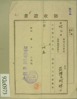 昭和十三年范陳氏对妹繳納乙種資本利子稅領收証藏品圖，第2張