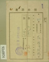 昭和十三年范陳氏对妹繳納第三種所得稅領收証藏品圖，第1張