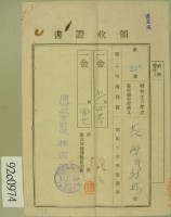 昭和十三年范陳氏对妹繳納第三種所得稅領收証藏品圖，第2張