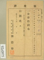 昭和十三年范光銘繳納石光學校兒童保護者會費領收証藏品圖，第2張