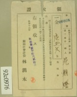 昭和十三年范朝燈繳納日本赤十字設等綜合費領收証藏品圖，第1張
