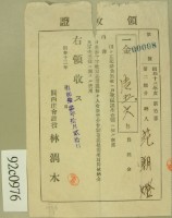 昭和十三年范朝燈繳納日本赤十字設等綜合費領收証藏品圖，第2張