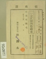 昭和十三年范朝燈繳納范氏翠霞學費領收証等藏品圖，第2張