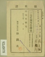 昭和十三年范朝燈繳納范光銘學費領收証等藏品圖，第1張