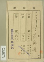 昭和十三年范朝燈繳納續畜犬稅及街庄稅領收証藏品圖，第1張