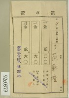 昭和十三年范朝燈繳納續畜犬稅及街庄稅領收証藏品圖，第2張