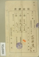 昭和十三年范洪漢等繳納地租領收証藏品圖，第1張