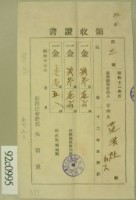 昭和十三年范洪灶等繳納地租領收証藏品圖，第1張