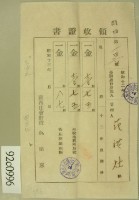 昭和十三年范洪灶等繳納地租領收証藏品圖，第2張