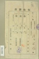 昭和十三年陳氏对妹繳納地租領收証藏品圖，第2張