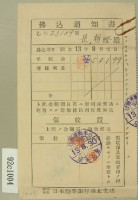 昭和十三年第范朝燈拂込通知書收証藏品圖，第3張