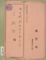 昭和十二年范朝燈第三種所得金額乙種資本利子金額決定通知書藏品圖，第1張