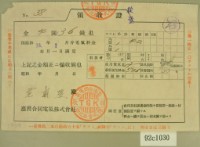 昭和十三年范朝燈繳納電費領收証藏品圖，第2張