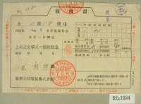 昭和十三年范朝燈繳納電費領收証藏品圖，第2張