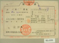 昭和十三年范朝燈繳納電費領收証藏品圖，第1張