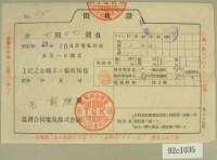 昭和十三年范朝燈繳納電費領收証藏品圖，第2張