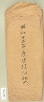 昭和十五年度諸領收記入信封套藏品圖，第2張
