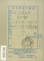 昭和十五年范氏繳納振替眝金受領證藏品圖，第1張