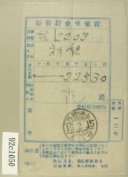 昭和十五年范氏繳納振替眝金受領證藏品圖，第2張