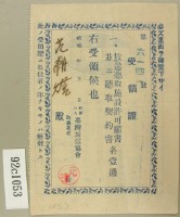 昭和十五年放送聽取施設許可願書受領證藏品圖，第3張