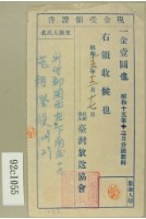 昭和十六年十二月范朝燈繳納信機賃貸料現金受領收証書藏品圖，第1張