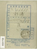 昭和十五年范氏繳納振替眝金受領證藏品圖，第1張