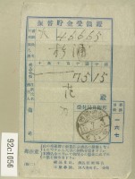 昭和十五年范氏繳納振替眝金受領證藏品圖，第2張