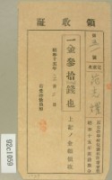 昭和十五年范光燿繳納學費領收證。藏品圖，第1張