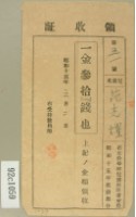 昭和十五年范光燿繳納學費領收證。藏品圖，第2張