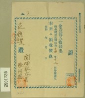 昭和十四年十二月份范朝燈繳納臺灣新民報購讀費領收證藏品圖，第1張