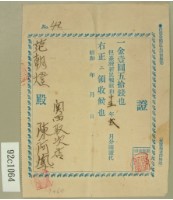 昭和十五年份范朝燈繳納臺灣新民報購讀費領收證藏品圖，第1張