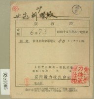 昭和十五年范朝燈繳納電燈料領收證藏品圖，第1張