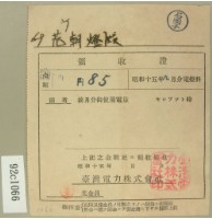 昭和十五年范朝燈繳納電燈料領收證藏品圖，第1張