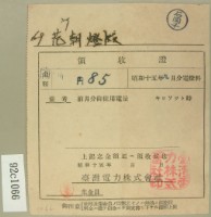 昭和十五年范朝燈繳納電燈料領收證藏品圖，第2張