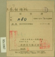 昭和十五年范朝燈繳納電燈料領收證藏品圖，第1張