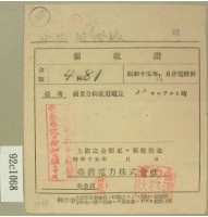 昭和十五年范朝燈繳納電燈料領收證藏品圖，第1張