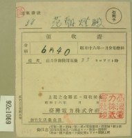 昭和十六年一月范朝燈繳納電燈料領收證藏品圖，第1張