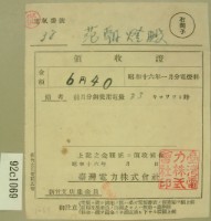 昭和十六年一月范朝燈繳納電燈料領收證藏品圖，第2張