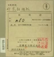 昭和十六年一月范朝燈繳納電燈料領收證藏品圖，第1張