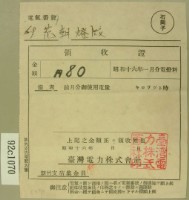 昭和十六年一月范朝燈繳納電燈料領收證藏品圖，第2張