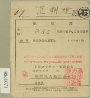 昭和十五年范朝燈繳納電燈料領收證藏品圖，第2張