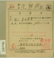 昭和十五年范朝燈繳納電燈料領收證藏品圖，第1張