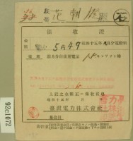 昭和十五年范朝燈繳納電燈料領收證藏品圖，第2張