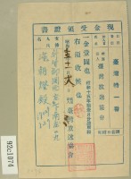 昭和十五年范朝燈繳納臺灣放送協會聽取料現金受領證藏品圖，第2張