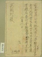 舊港公用地關係之寄附金通知書藏品圖，第2張