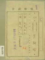 昭和十五年范朝燈繳納第三種所得稅領收証藏品圖，第2張